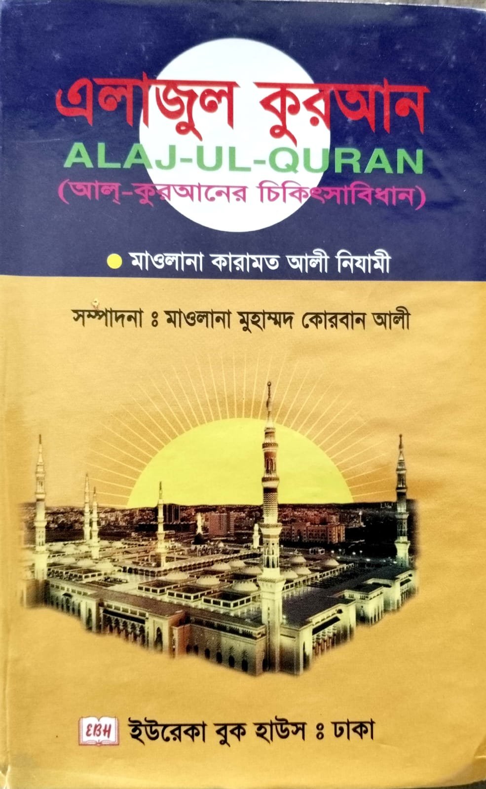 এলাজুল কুরআন book cover