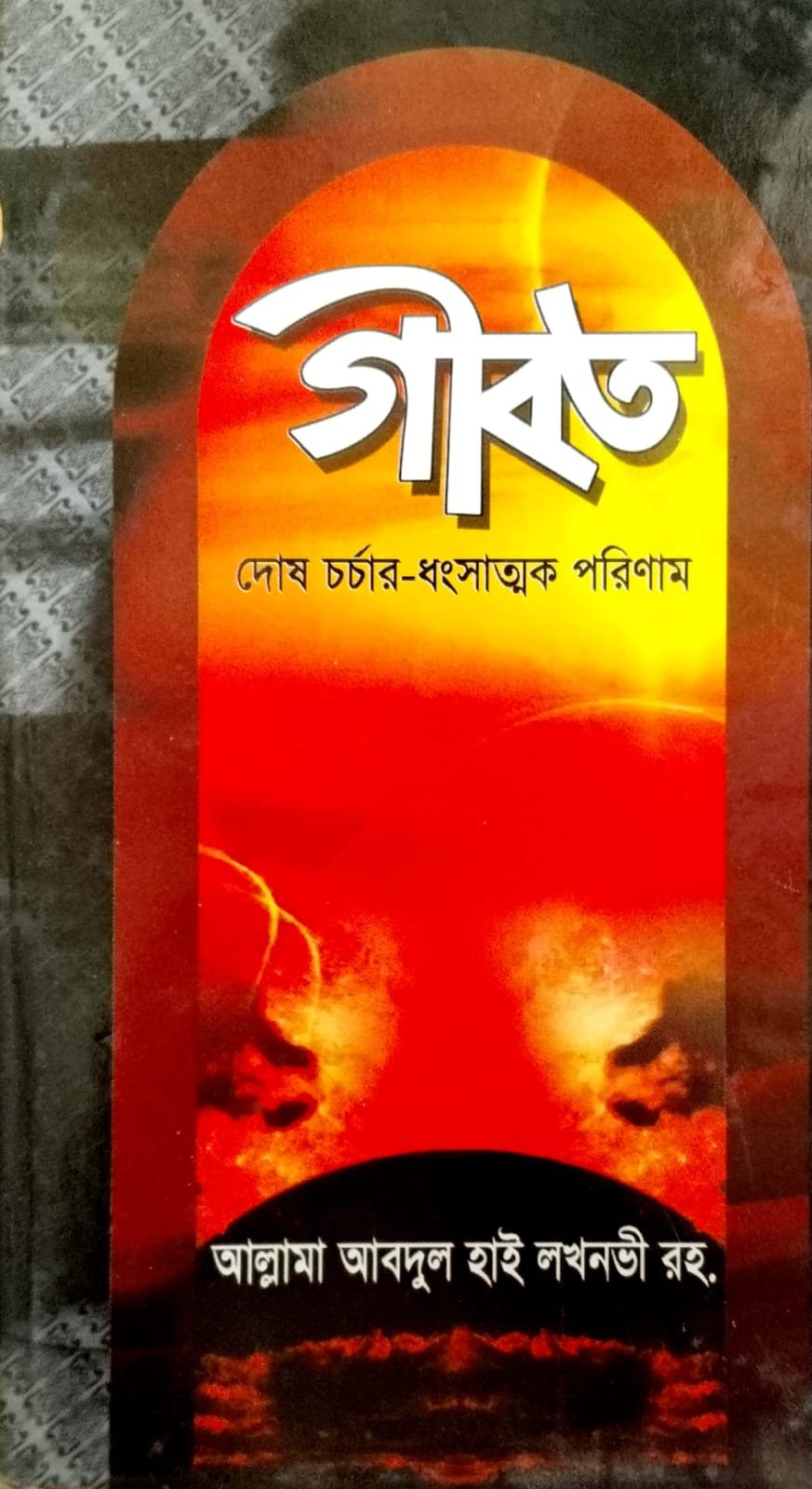 গীবত book cover