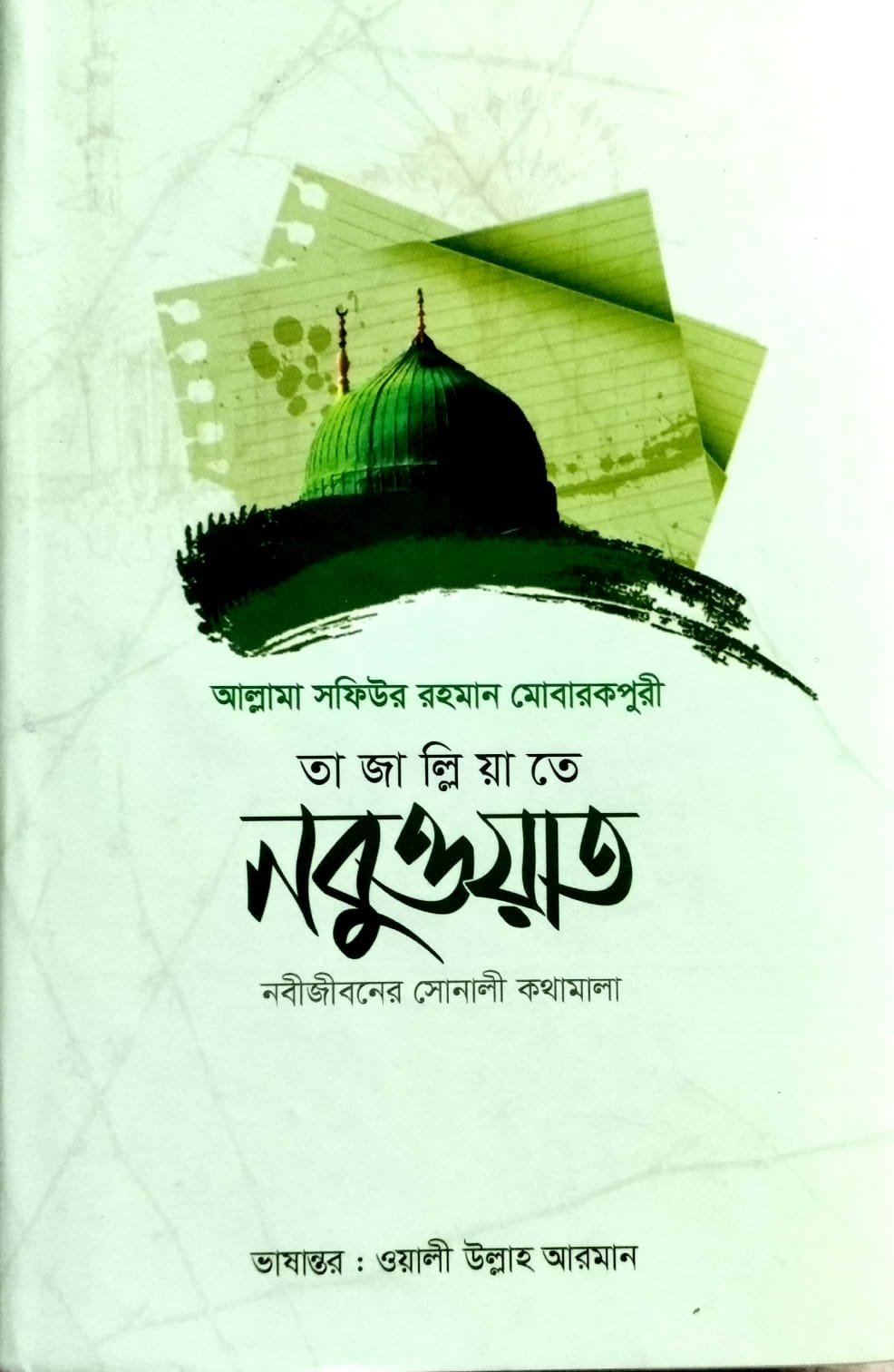 তাজাল্লিয়াতে নবুওয়াত book cover