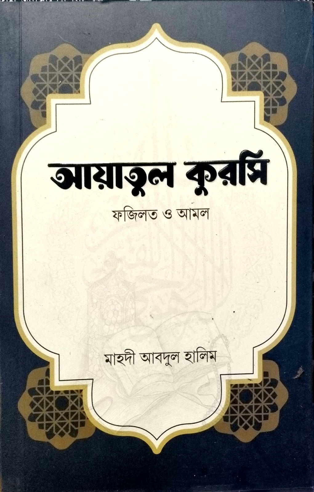 আয়াতুল কুরসি book cover
