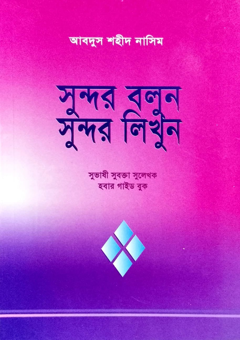 সুন্দর বলুন সুন্দর শিখুন book cover