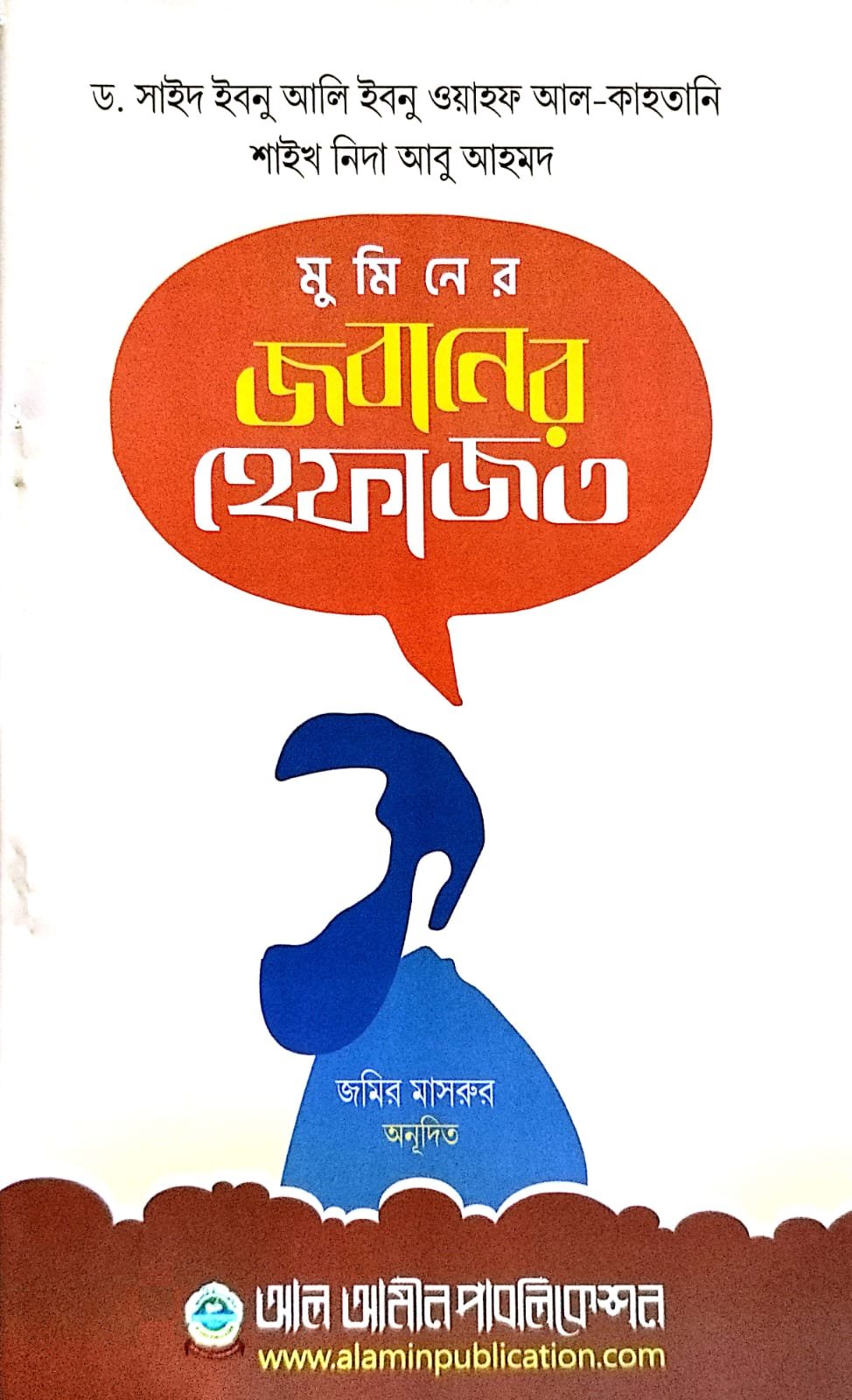 মুমিনের জবানের হেফাজত book cover