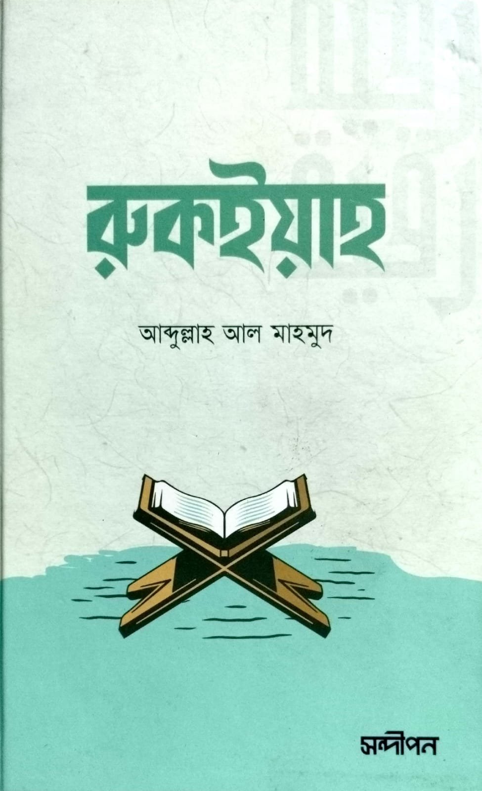 রুকাইয়াহ