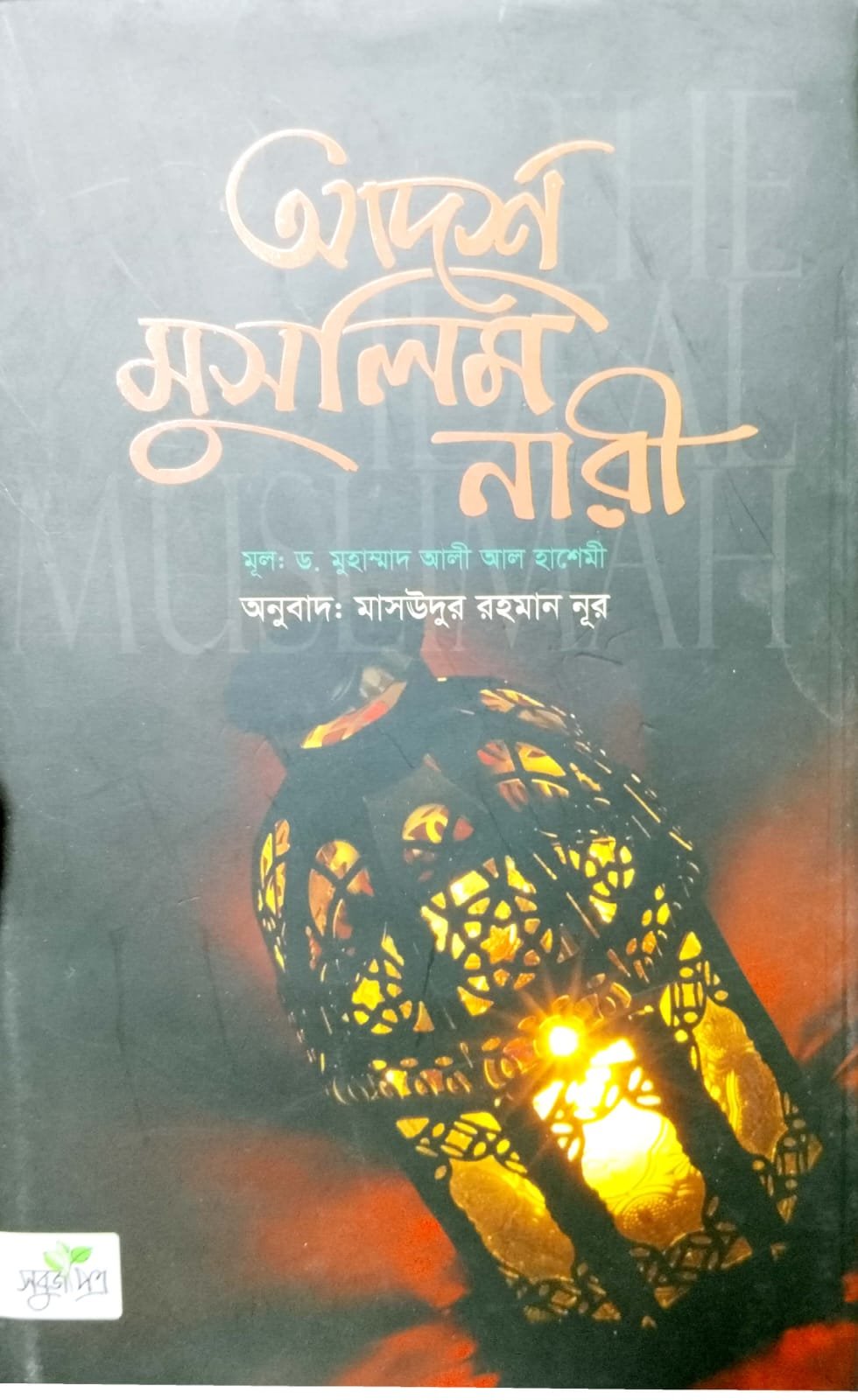 আদর্শ মুসলিম নারী book cover