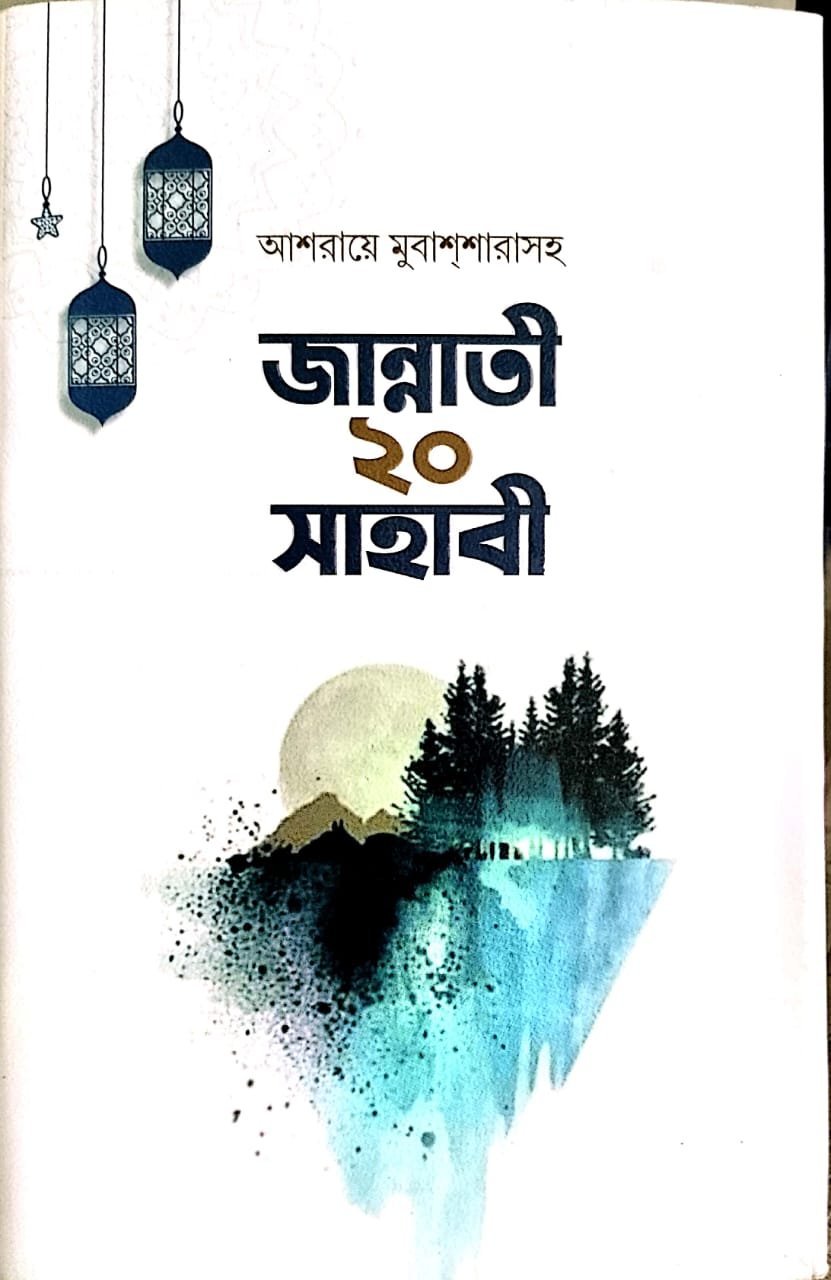 আশারায়ে মুবাশ্শারাসহ জান্নাতি 20 সাহাবী book cover