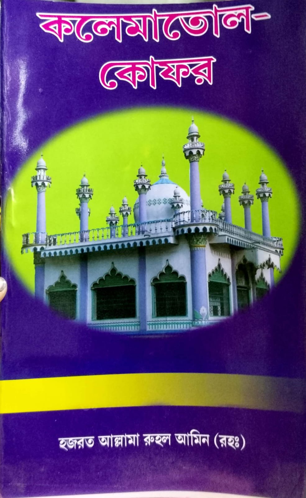 কালেমাতুল কোফর book cover