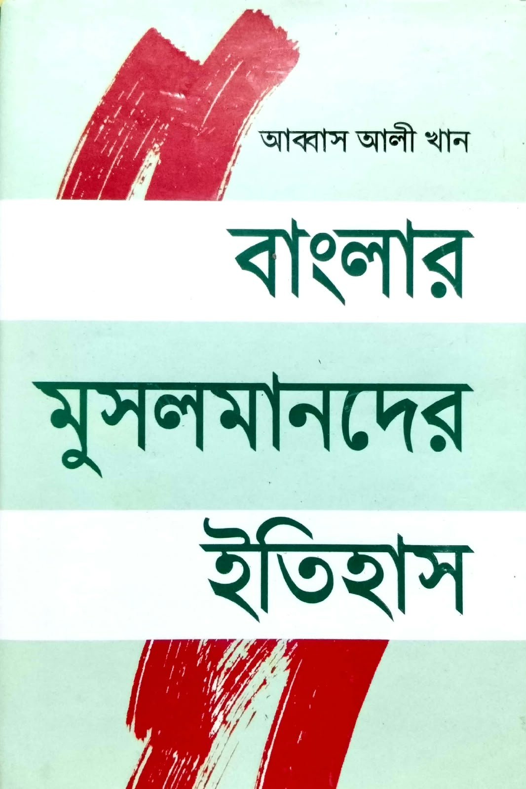 বাংলার মুসলমানদের ইতিহাস (515)peg book cover
