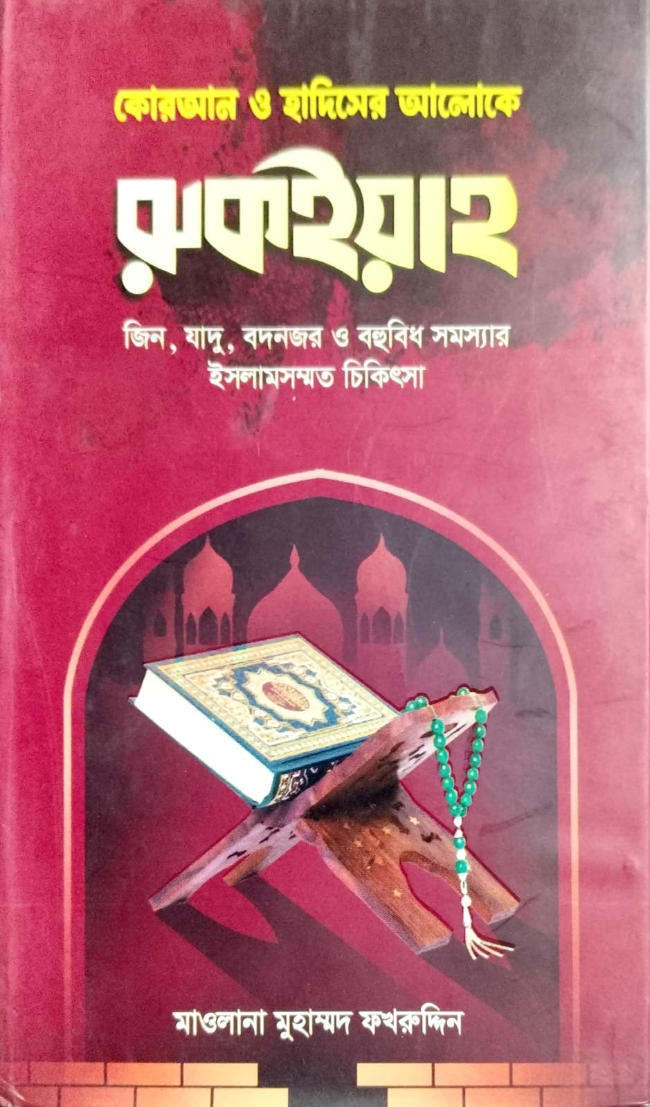 রুকাইয়াহ book cover