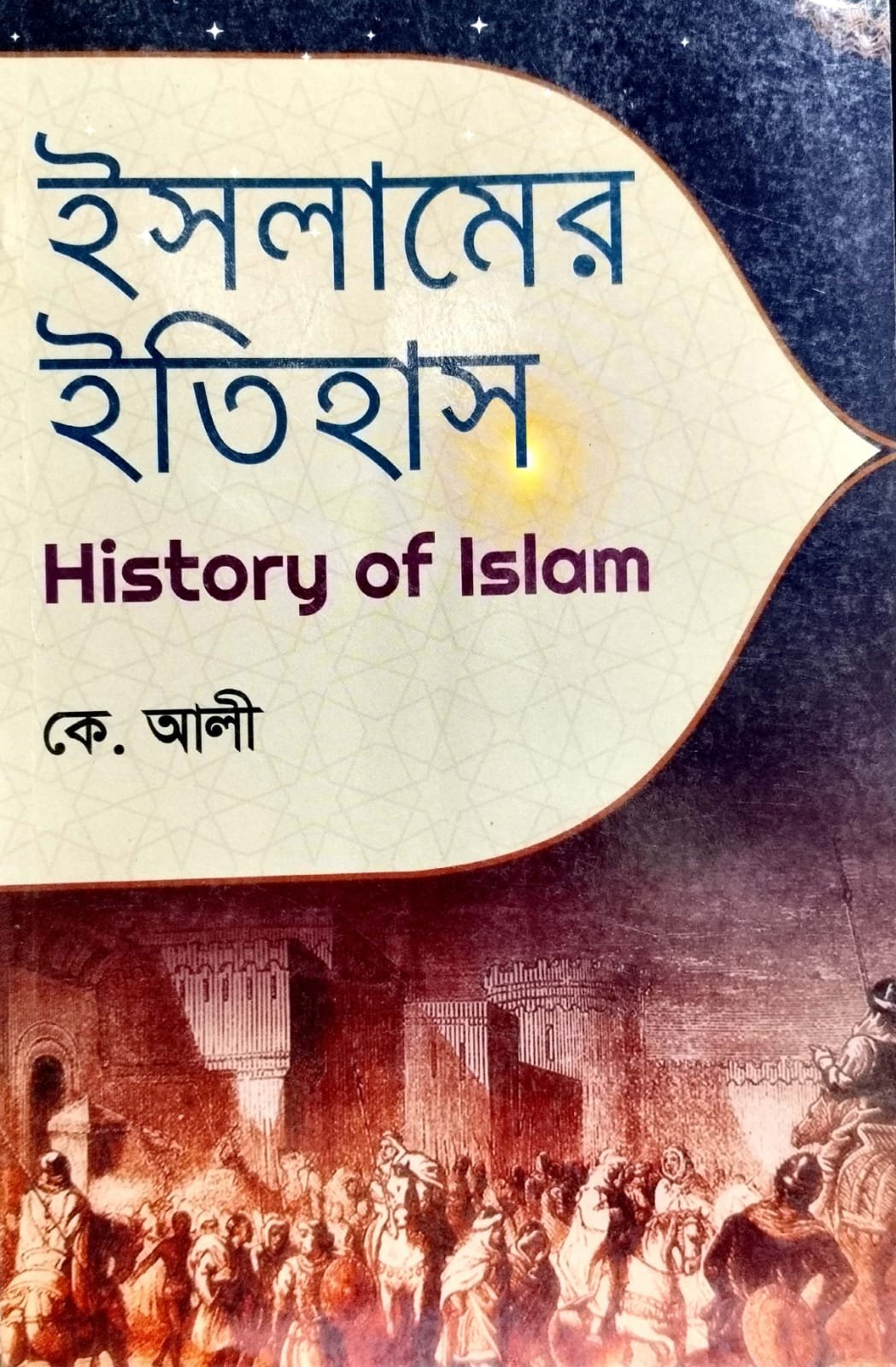ইসলামের ইতিহাস book cover