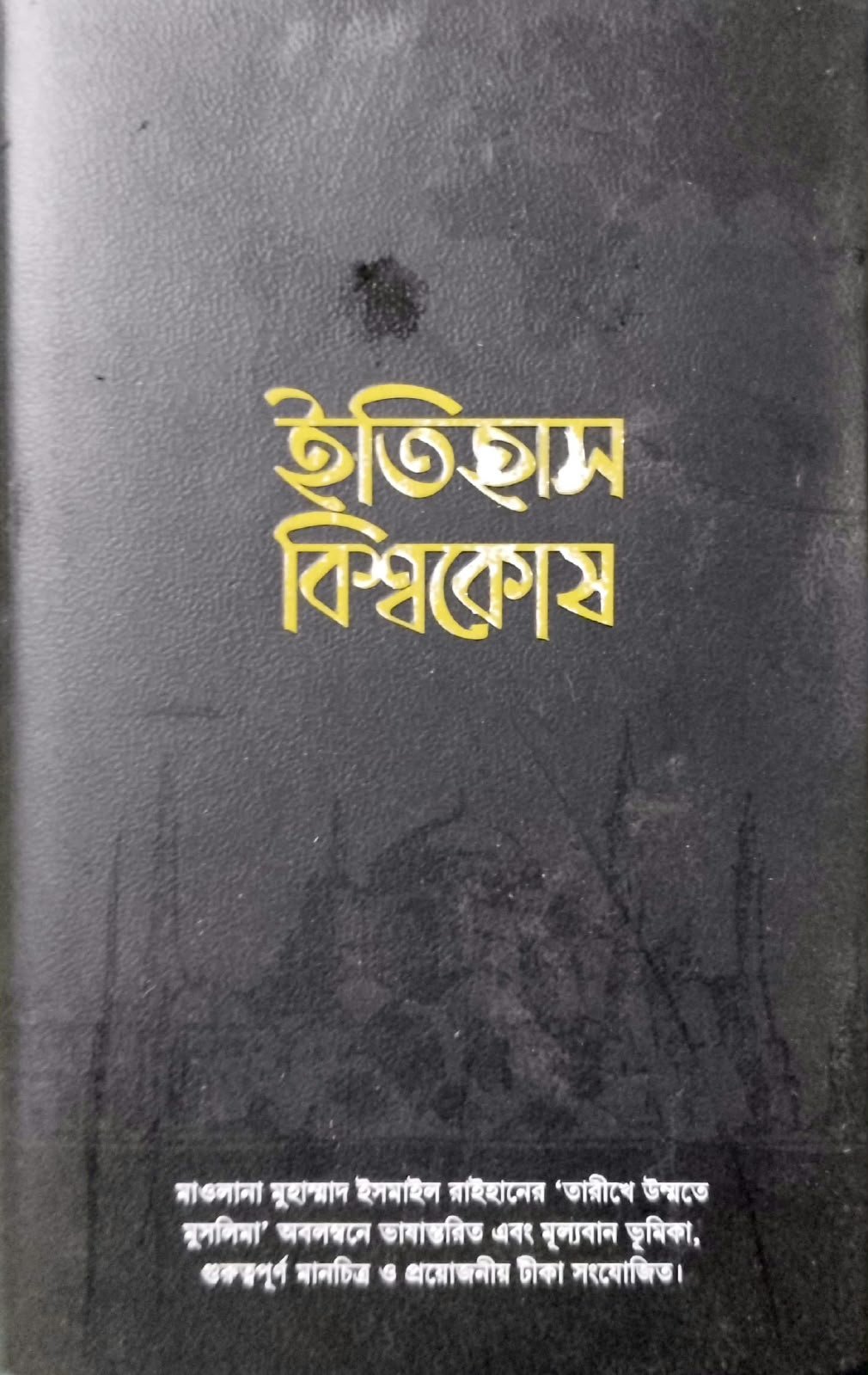 ইতিহাস বিশ্বকোষ 560পৃষ্ঠা book cover