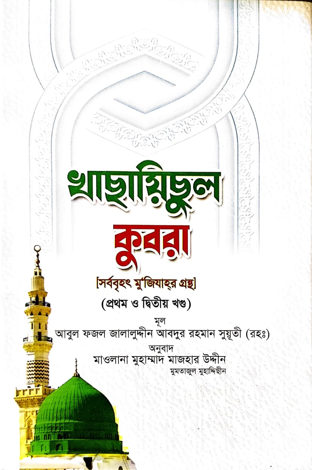 খাসায়িছুল কোবরা book cover