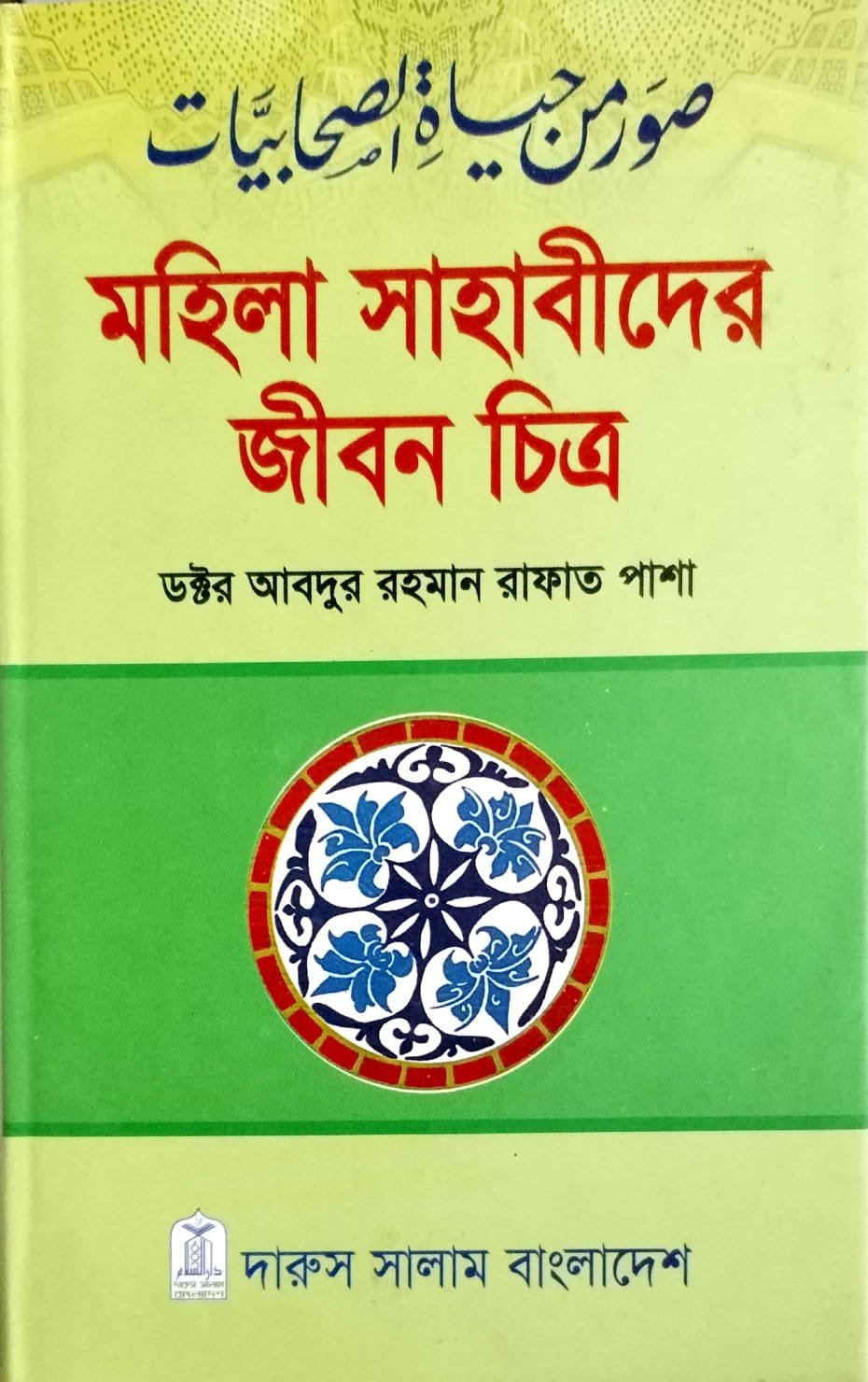মহিলা সাহাবীদের জীবন চিত্র book cover