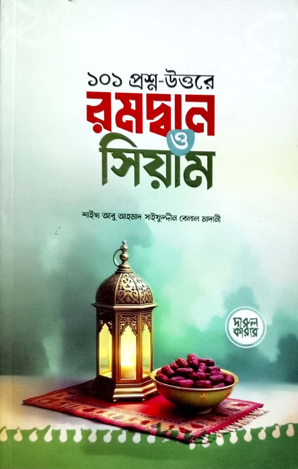 101 প্রশ্নোত্তরের রামাদান ও সিয়াম book cover