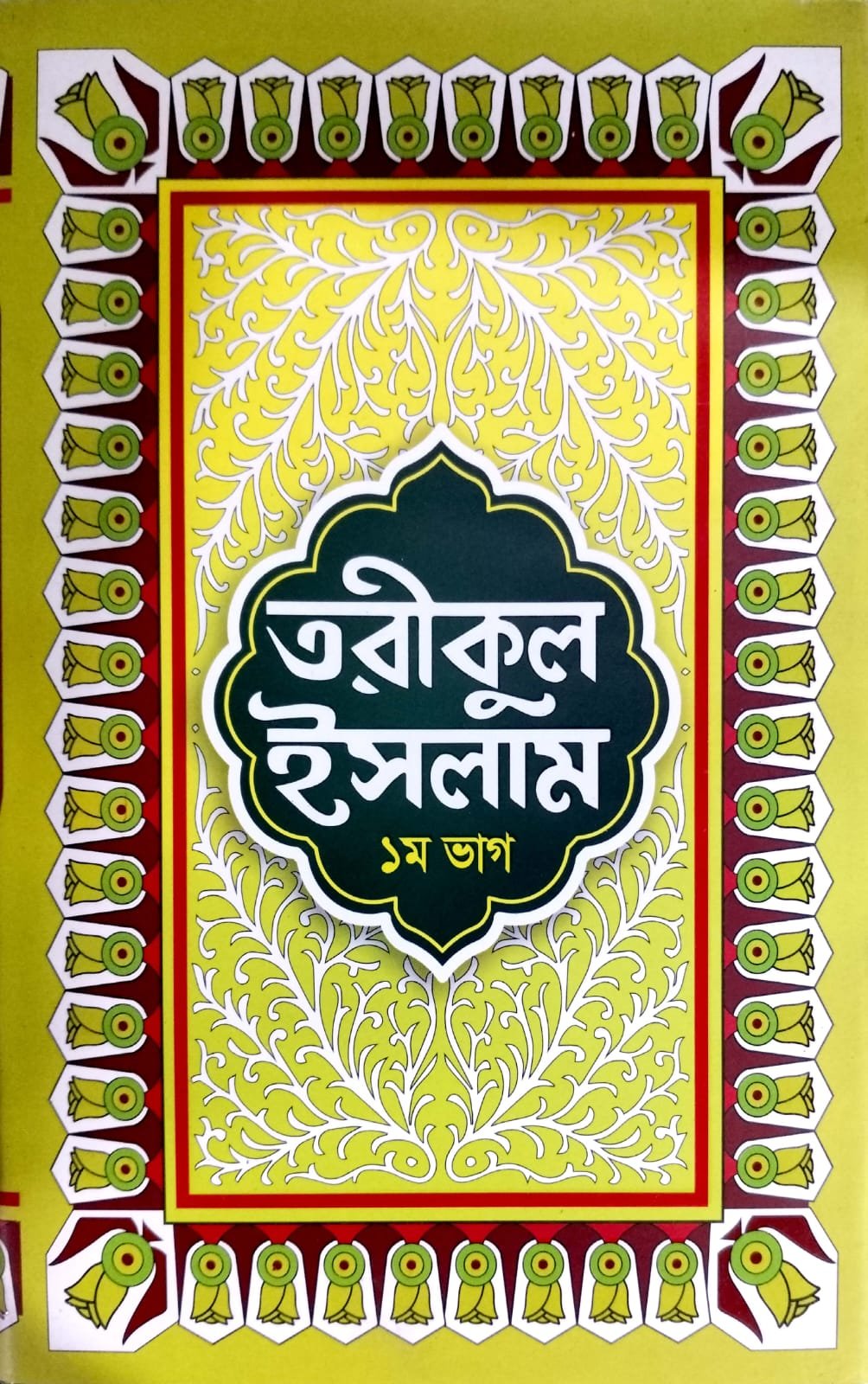 তরিকুল ইসলাম প্রথম ভাগ book cover