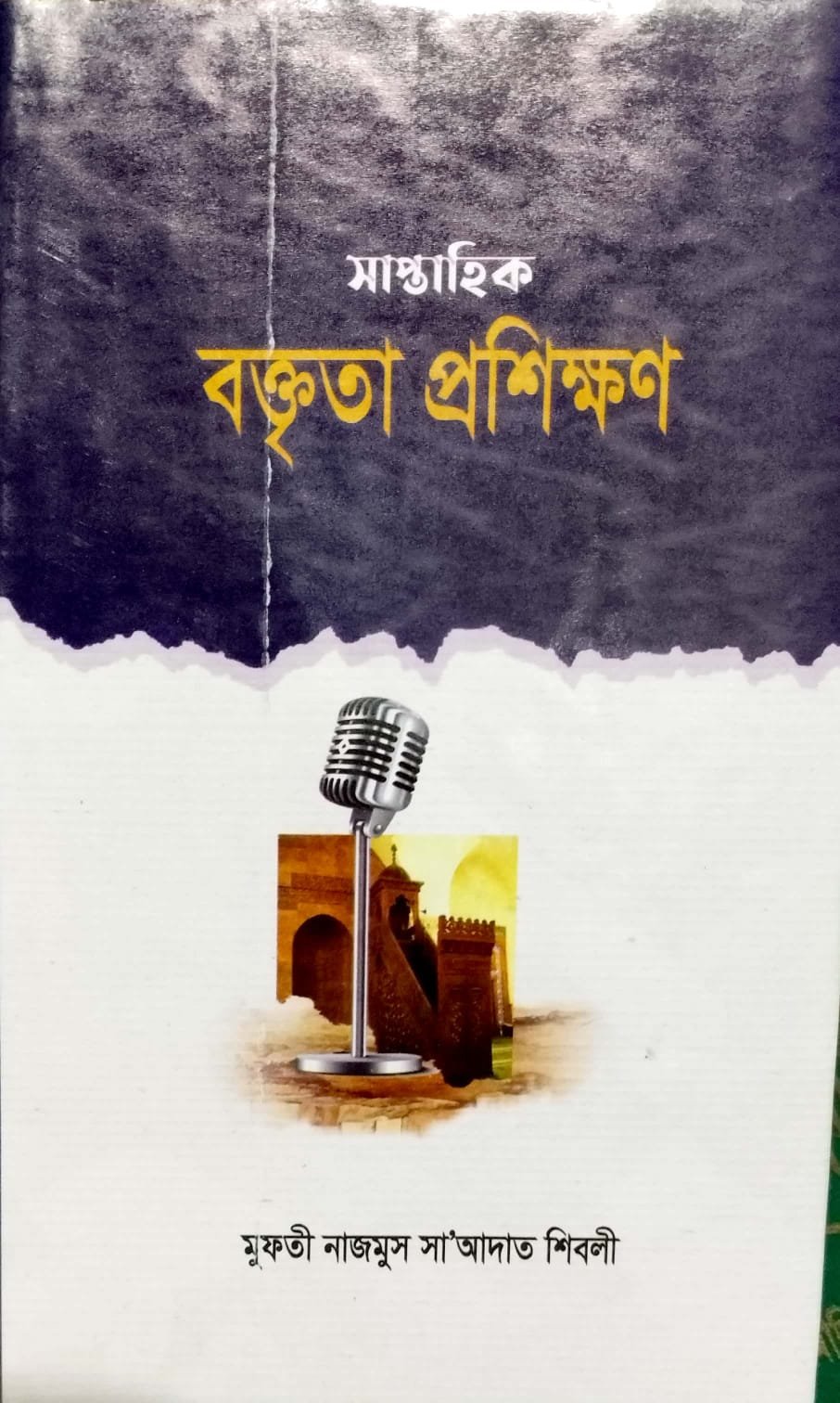 সাপ্তাহিক বক্তৃতা প্রশিক্ষণ book cover