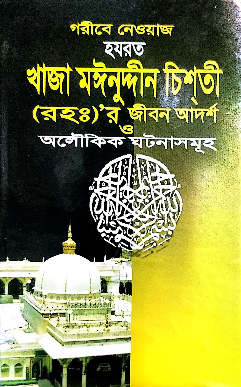 খাজা মইনুদ্দিন চিশতী রহঃ জীবন ও আদর্শ অলৌকিক ঘটনা সমূহ (351) পৃষ্ঠা