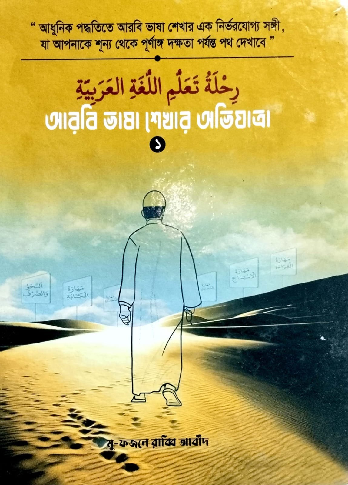 আরবি ভাষা শেখার অভিযাত্রা প্রথম খন্ড
