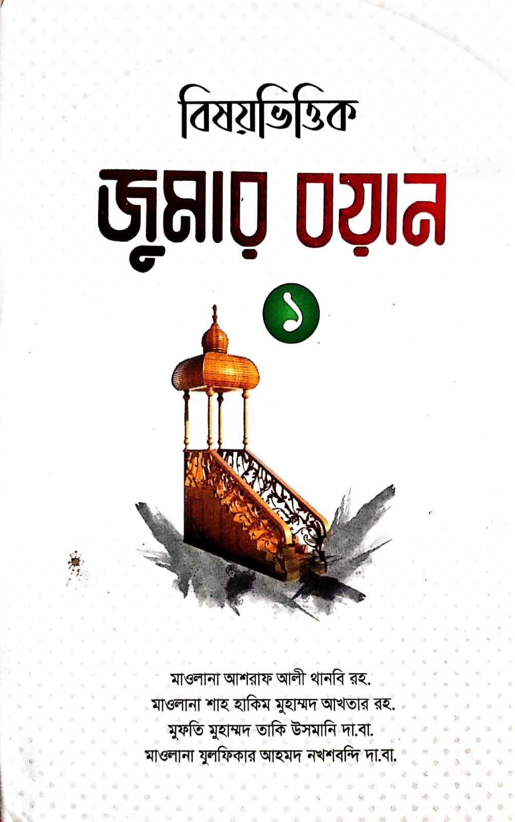 বিষয় ভিত্তিক জুমার বয়ান 1 book cover