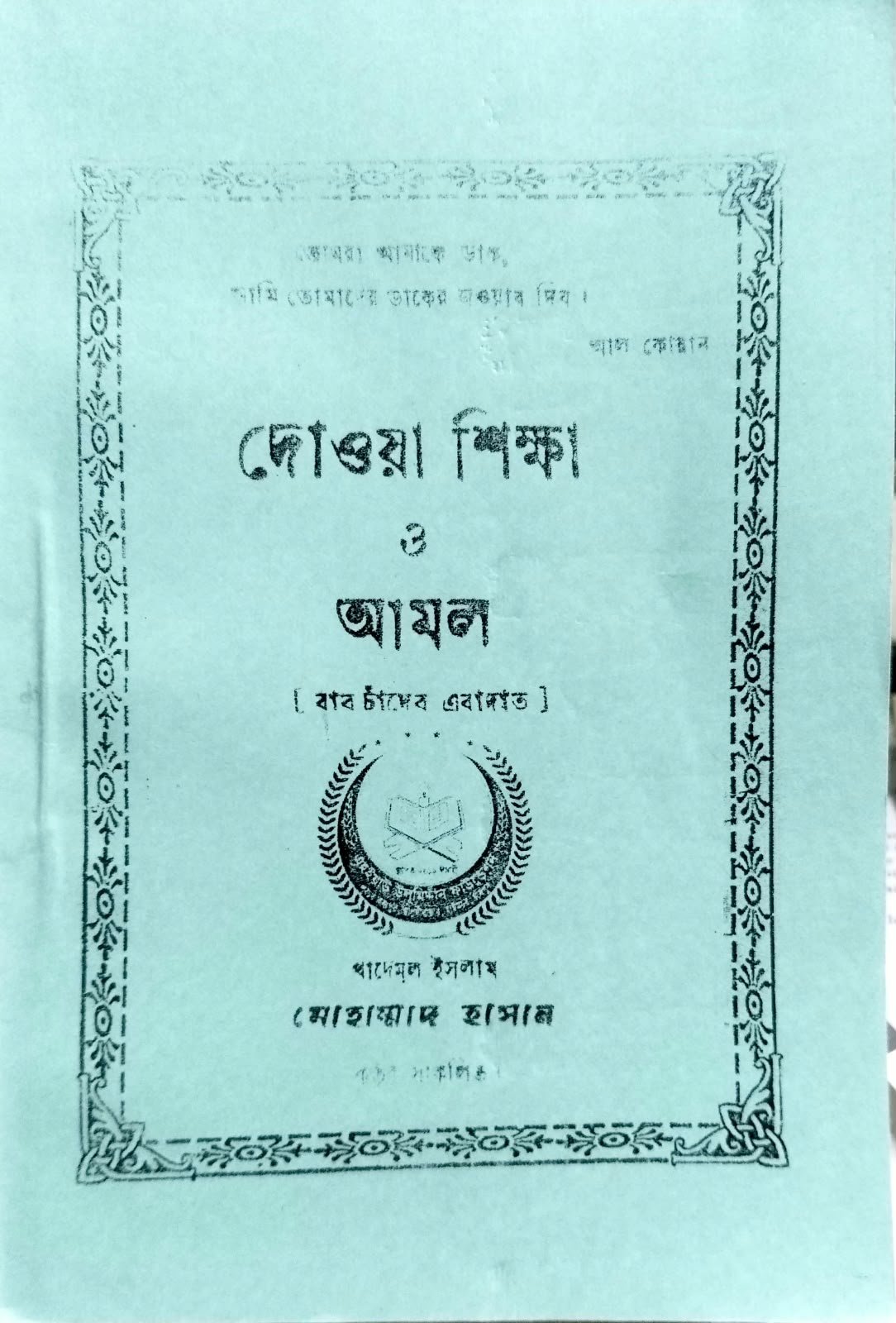 দোয়া শিক্ষা ও আমল