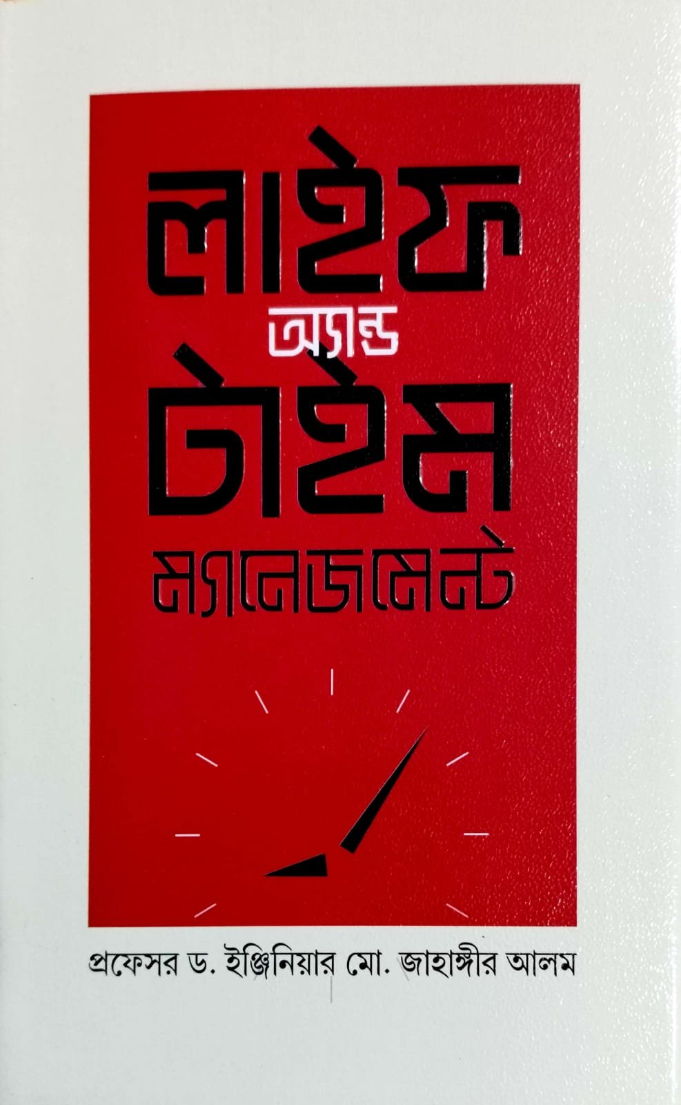 লাইফ এন্ড টাইম ম্যানেজমেন্ট book cover