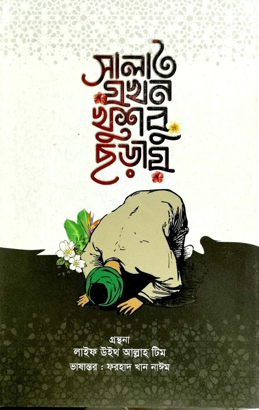 সালাত যখন খুশবু ছড়ায় book cover