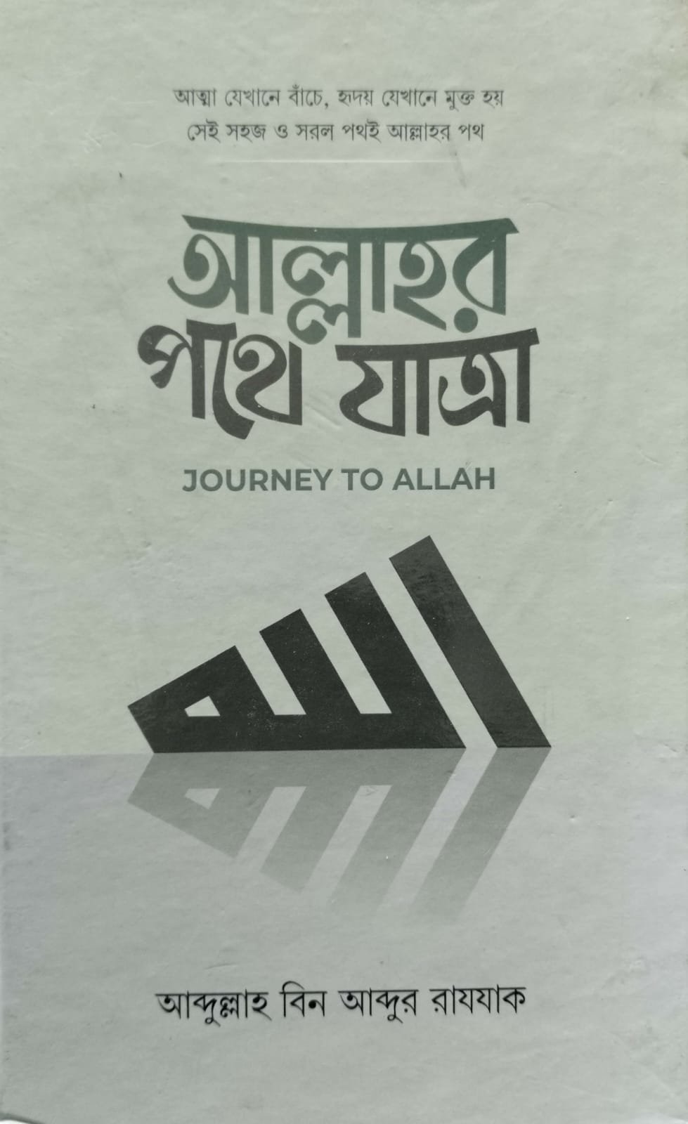 আল্লাহর পথে যাত্রা book cover