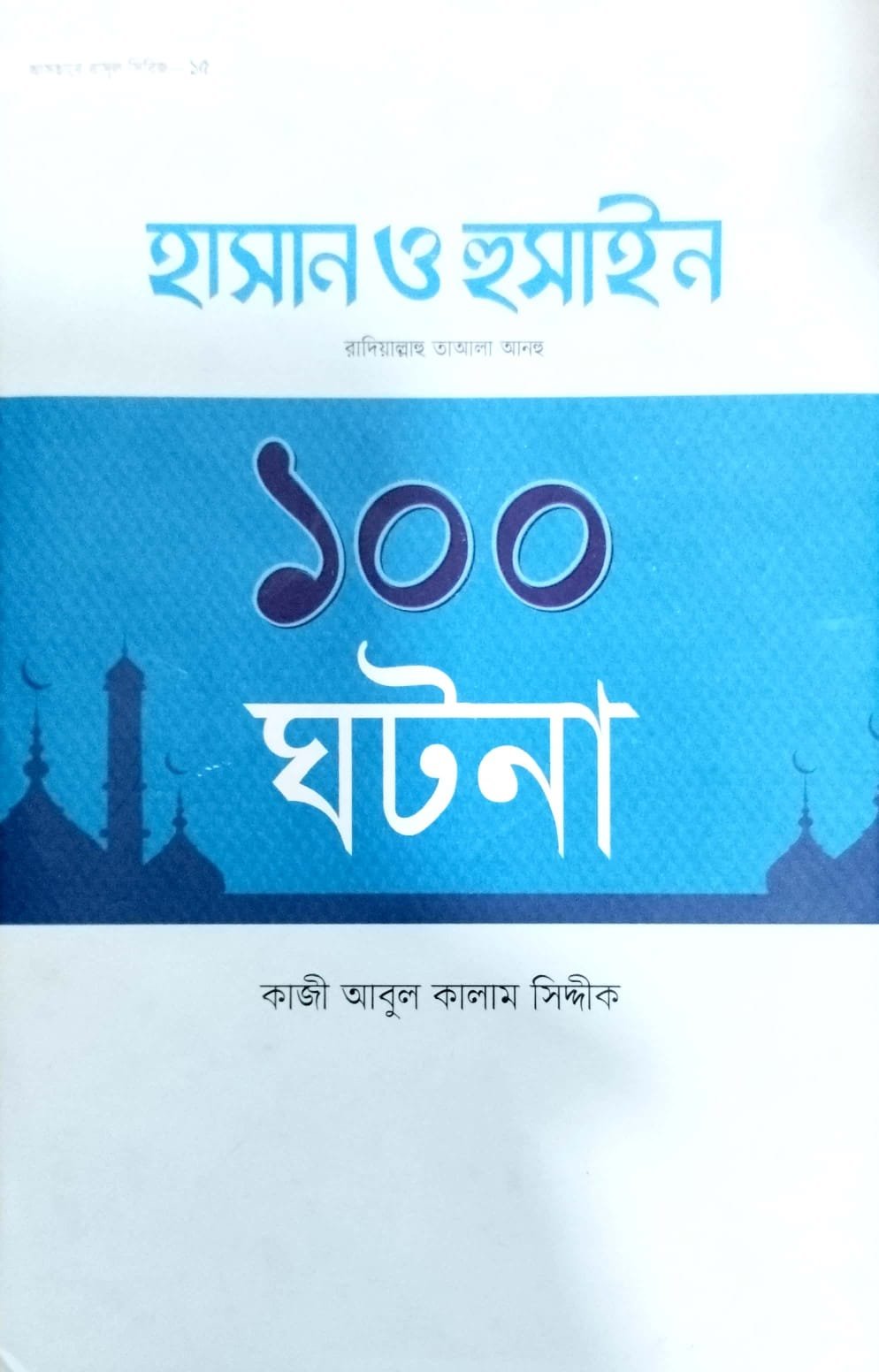 হাসান ও হোসাইন 100 ঘটনা book cover