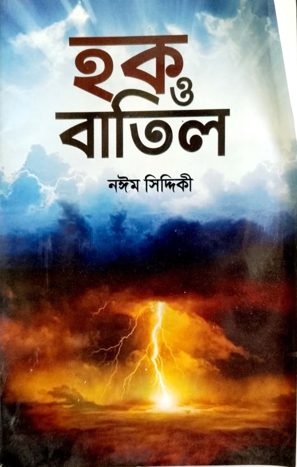 হক ও বাতিল book cover