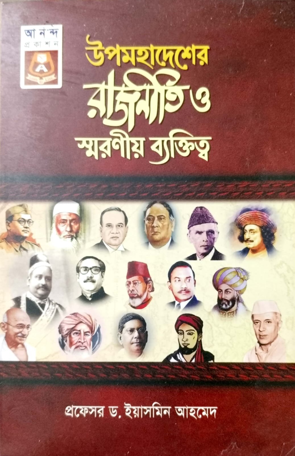উপমহাদেশের রাজনীতি ও স্মরণীয় ব্যক্তিত্ব book cover