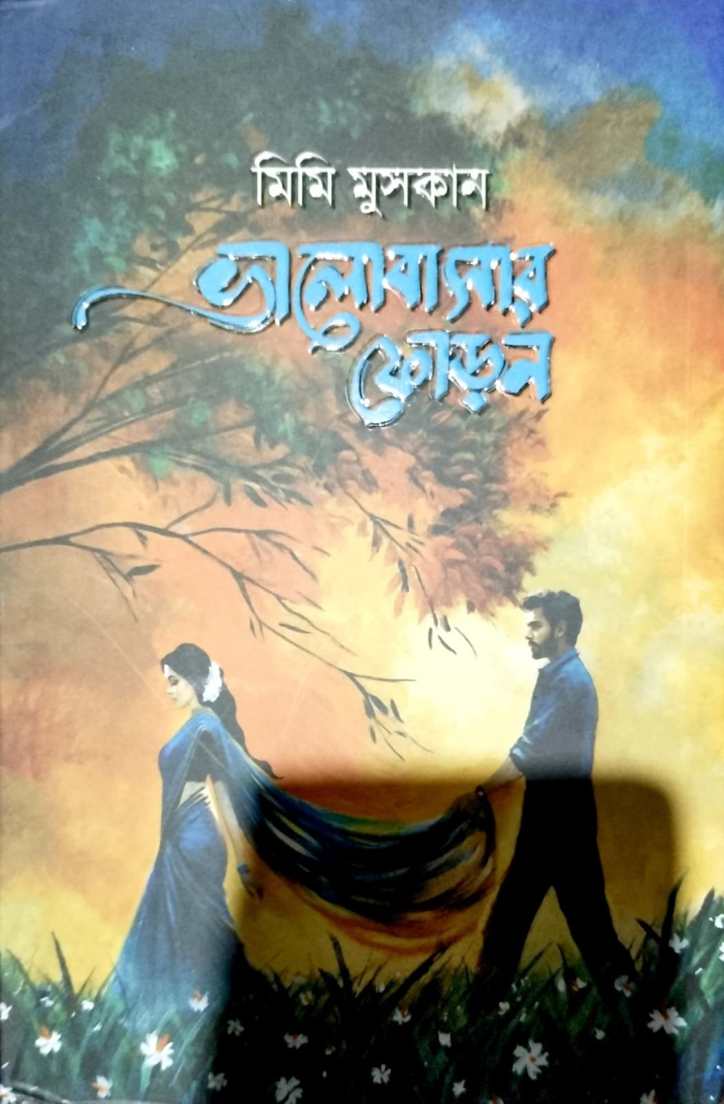 ভালোবাসার ফোড়ন book cover