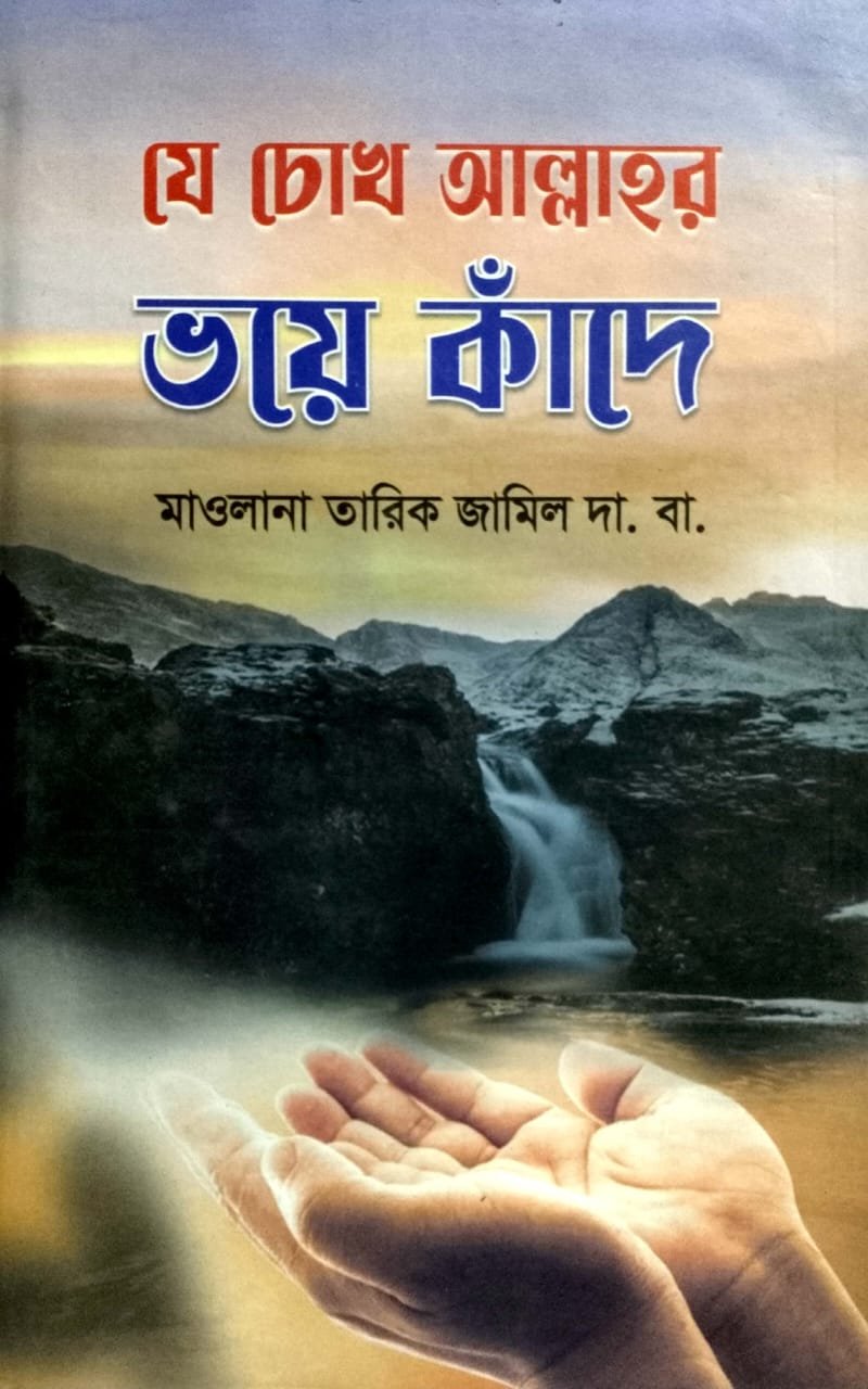 যে চোখ আল্লাহর ভয়ে কাঁদে book cover