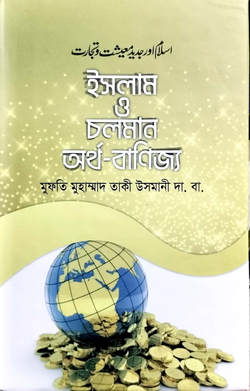 ইসলাম ও চলমান অর্থ বাণিজ্য book cover
