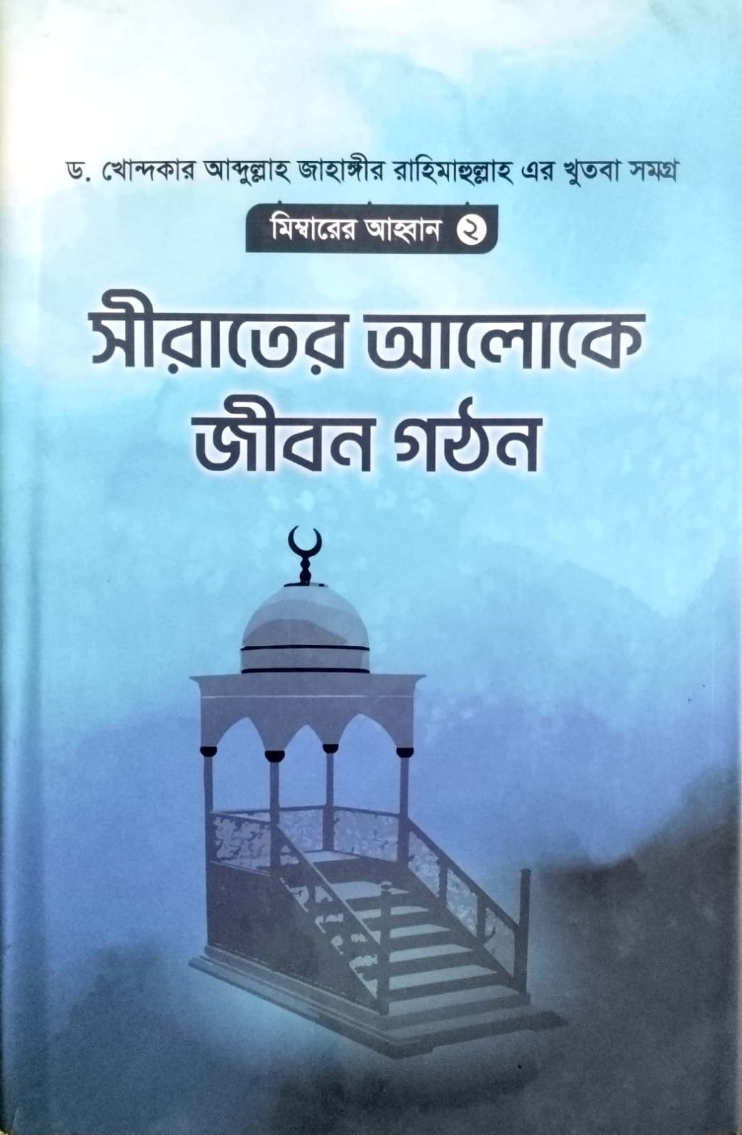 মেম্বারের আহ্বান 2 book cover