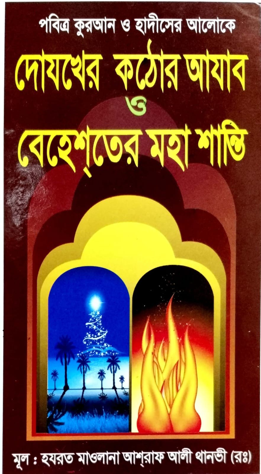 দোযখের কঠোর আজাব ও বেহেস্তের মহা শান্তি book cover