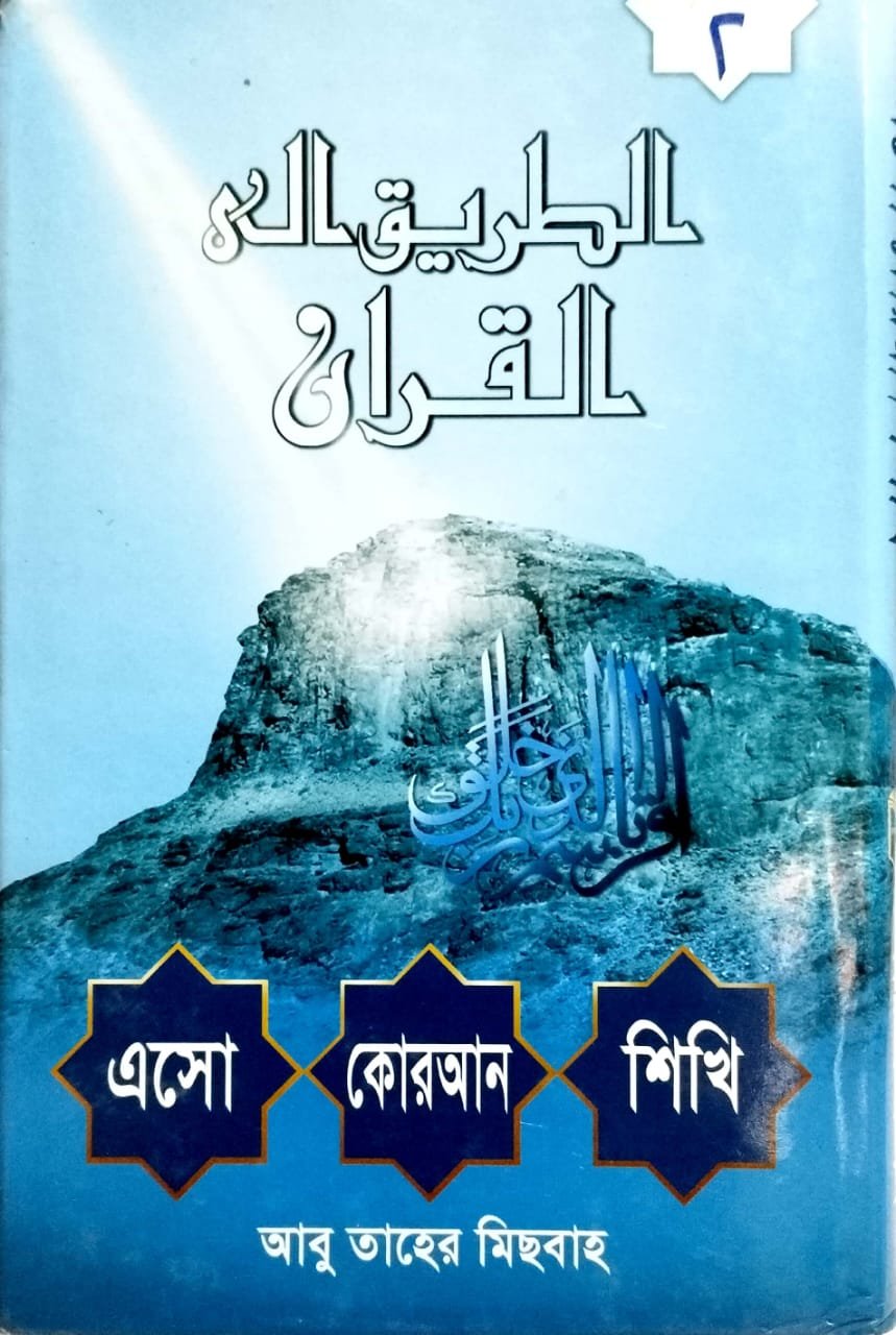 এসো কোরআন শিখি
