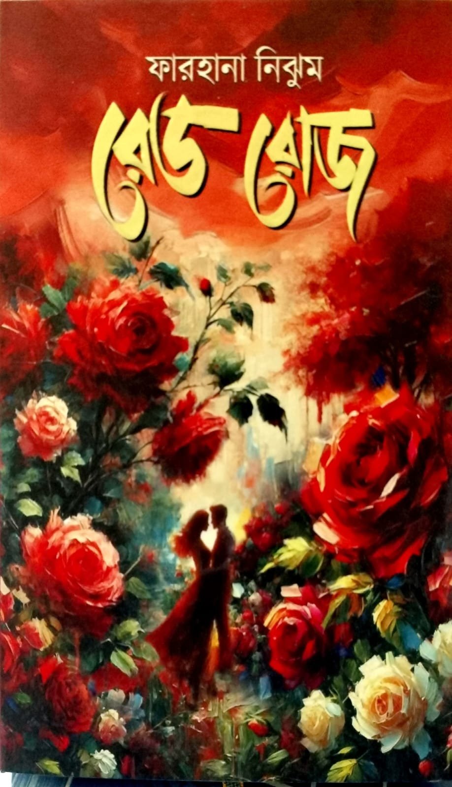 রেড রোজ book cover