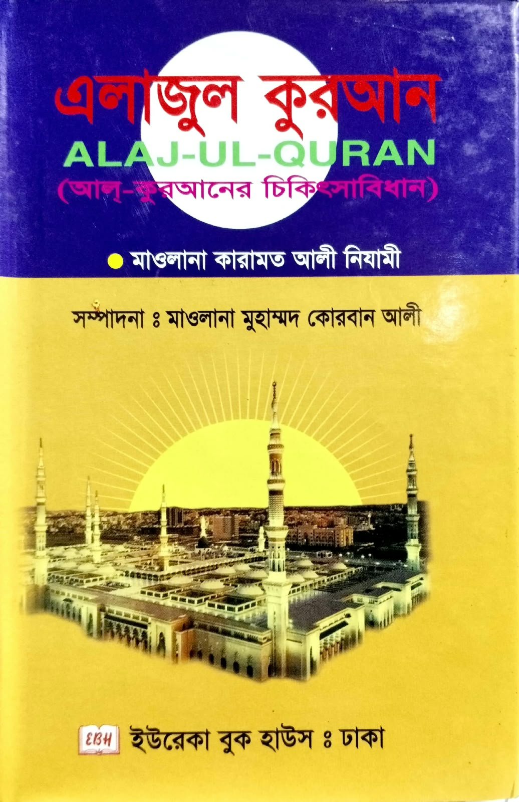 এলাজুল কুরআন ALAJ-UL-QURAN 432 PEG book cover