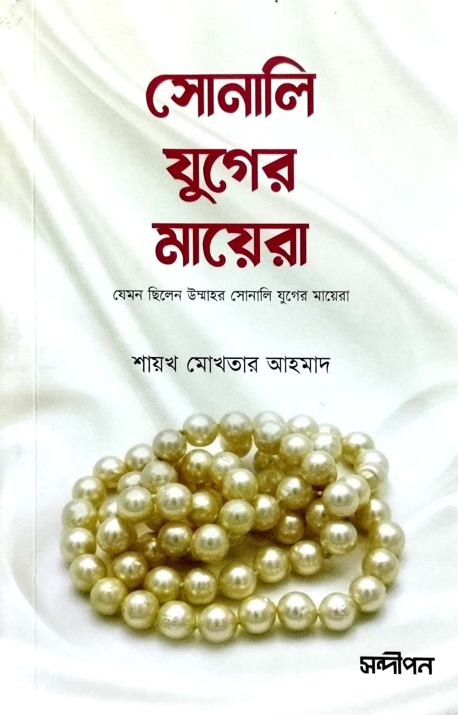 সোনালী যুগের মায়েরা book cover