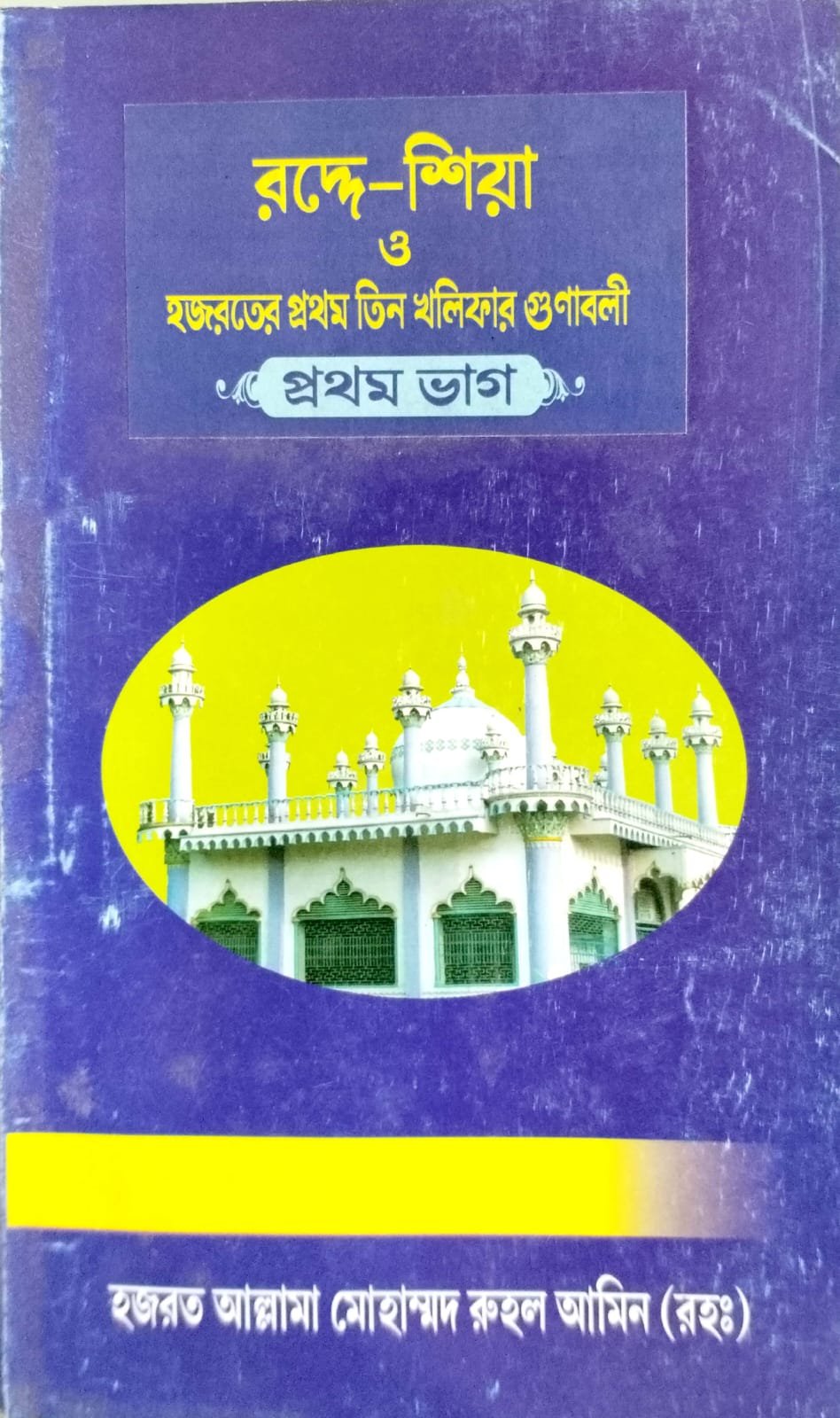 রদ্দে শিয়া প্রথম ভাগ book cover