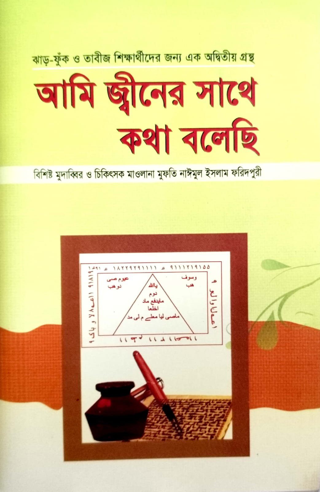 আমি জিনের সাথে কথা বলেছি