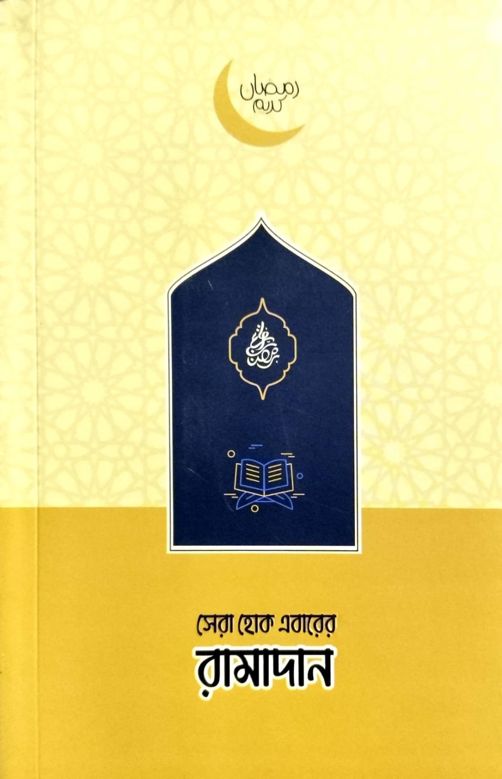 সেরা হোক এবারের রমাদান