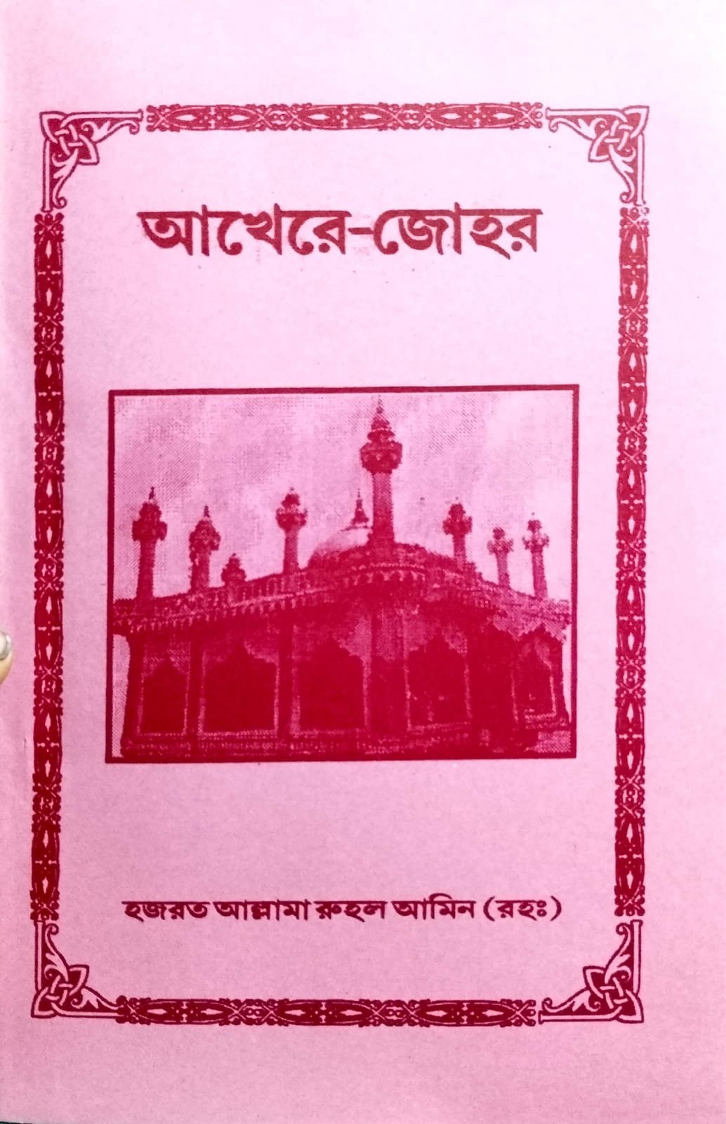 আখেরে জোহর book cover