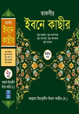 তাফসীর ইবনে কাছীর - দ্বিতীয় খণ্ড(হার্ডকভার) tafsir_Ibne_Kachir_2nd_Khondo book cover