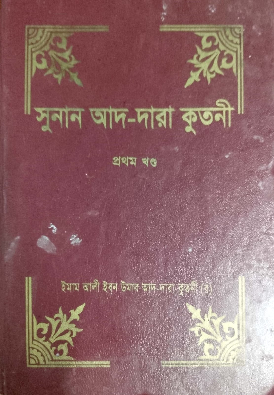 সুনান আদ _ দারা কুতনী প্রথম খন্ড 592 পৃষ্ঠা SUNNAN AD-DARA KUTNI book cover