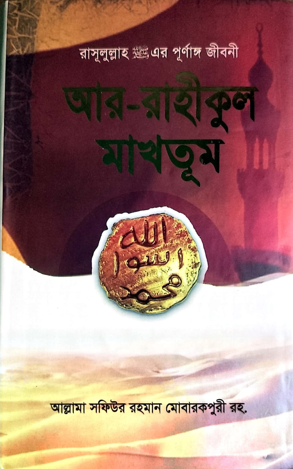 আর রাহীকুল মাখতুম book cover