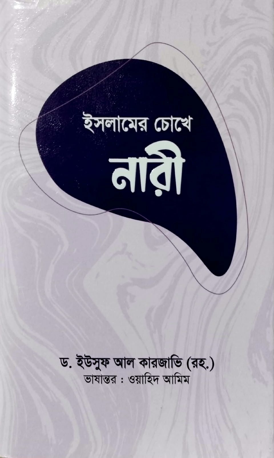 ইসলামের চোখে নারী 220peg