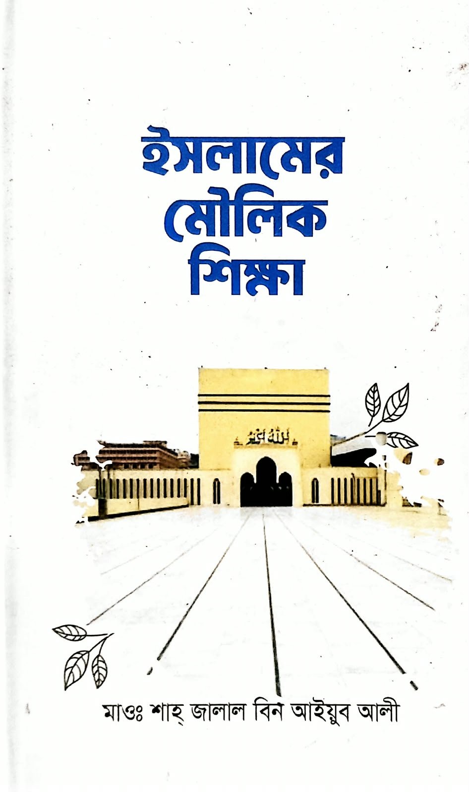 ইসলামের মৌলিক শিক্ষা 175 peg book cover