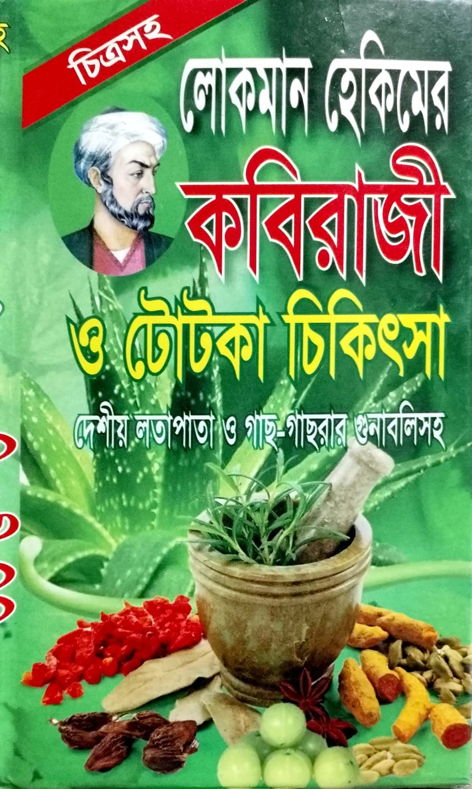 লোকমান হাকিমের কবিরাজি ও ঢৌটকা চিকিৎসা