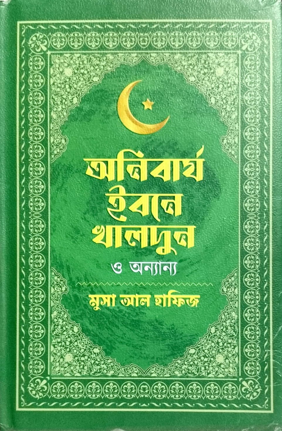 অনিবার্য ইবনে খালদুন book cover