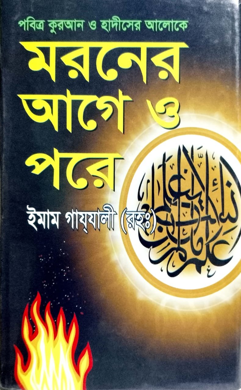 মরণের আগে ও পরে book cover